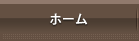 ���e���`�O��HOME