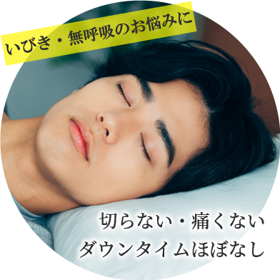 いびき・無呼吸のお悩みに/切らない・痛くない ダウンタイムほぼなし