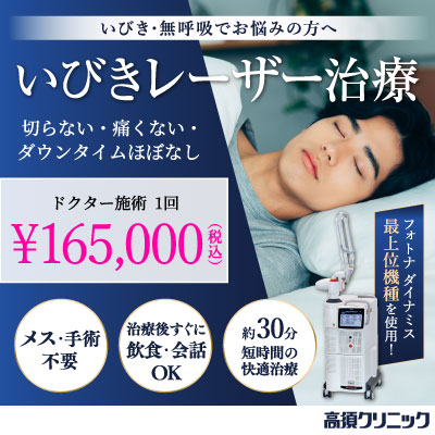 いびき・無呼吸でお悩みの方へ/いびきレーザー治療