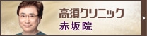赤坂院