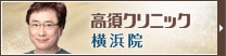 横浜院