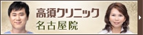 名古屋院