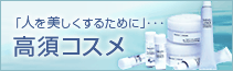 「人を美しくする為に」・・・ 高須コスメ