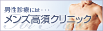男性診療には・・・メンズ高須クリニック