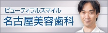 ビューティフルスマイル 名古屋美容歯科