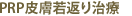 PRP�畆��Ԃ莡��