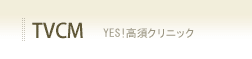 TVCM YES!高須クリニック