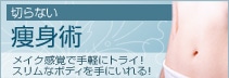 切らない痩身術