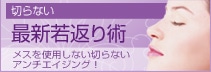 切らない最新若返り術