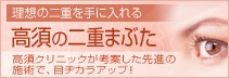 理想の二重を手に入れる