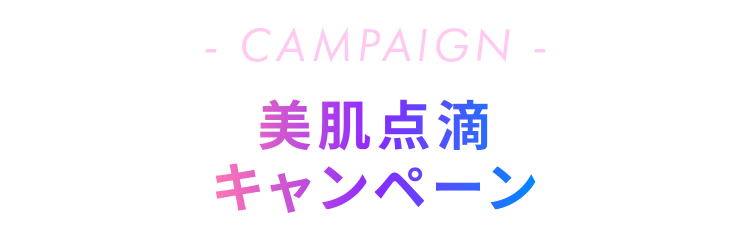 CAMPAIGN - 美肌点滴 キャンペーン