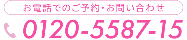 お電話でのご予約・お問い合わせ 0120-5587-15