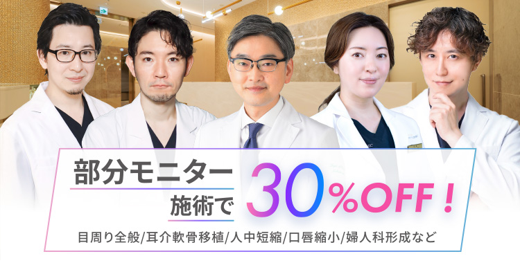 部分モニター施術で30%OFF