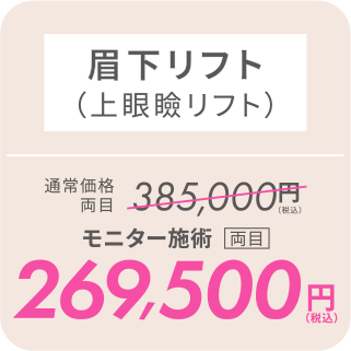 眉下リフト（上眼瞼リフト）／モニター施術[両目]269,500円（税込）