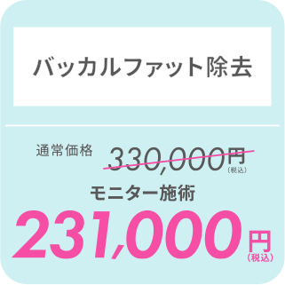 バッカルファット除去／モニター施術231,000円（税込）