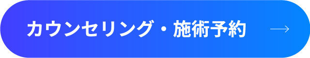 カウンセリング・施術予約