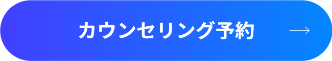 カウンセリング予約