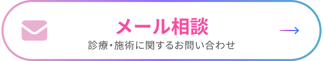 メール相談 診療・施術に関するお問い合わせ