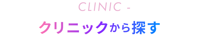 CLINIC クリニックから探す