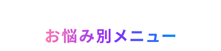 MENU お悩み別メニュー