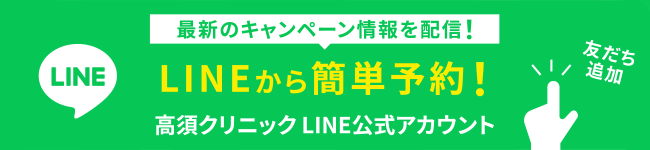 最新のキャンペーン情報を配信！LINEから簡単予約！高須クリニック LINE公式アカウント