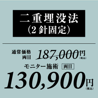 銀座高須クリニック/木・金曜日限定/部分モニターキャンペーン/二重埋没法30%OFF