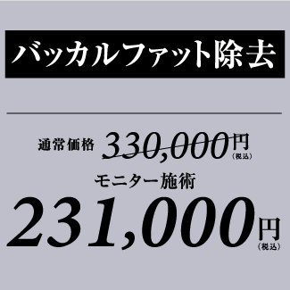 銀座高須クリニック/木・金曜日限定/部分モニターキャンペーン/バッカルファット除去30%OFF