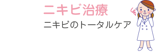 ニキビ治療 ニキビのトータルケア