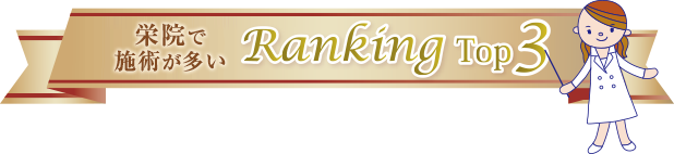 Dr.英津子の施術ご紹介 Ranking Top3