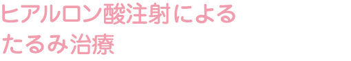 ヒアルロン酸注射によるたるみ治療
