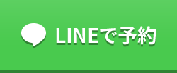 LINEで予約