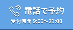 電話で予約 9:00～21:00