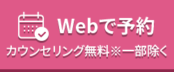 Webで予約 初回カウンセリング無料 ※歯科除く