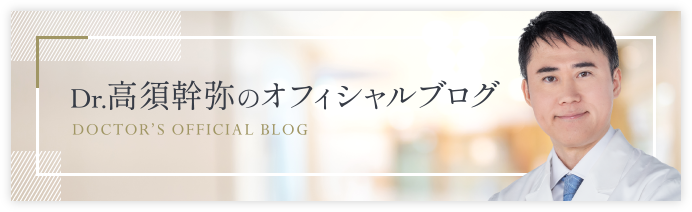Dr.高須幹弥のオフィシャルブログ
