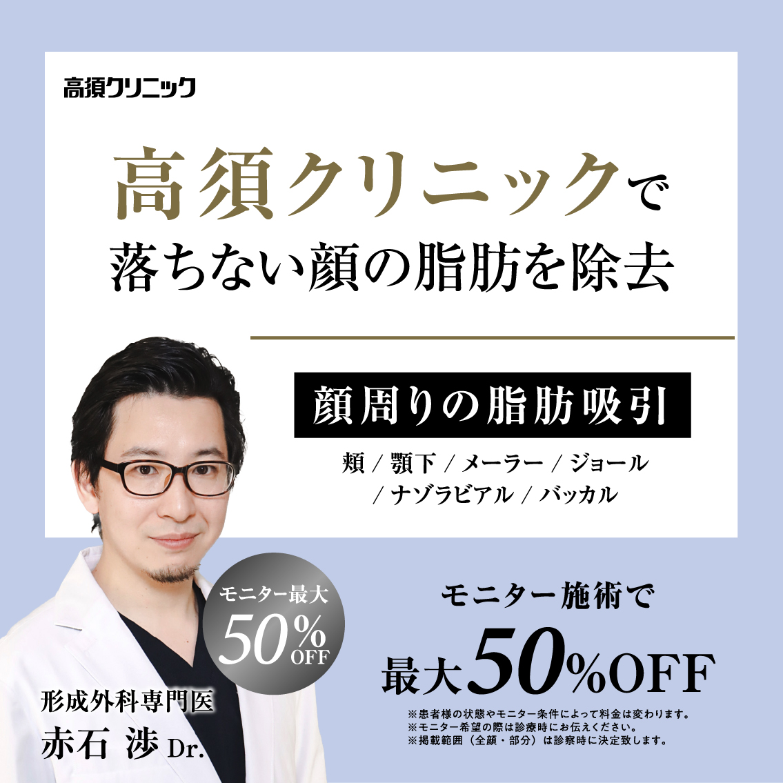 銀座高須クリニック・名古屋院Dr.赤石 渉 モニター募集/顔周りの脂肪吸引/全顔・部分モニター最大50%OFF