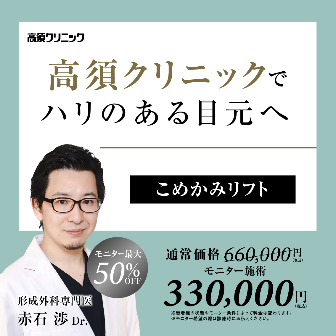 銀座高須クリニック・名古屋院Dr.赤石 渉 モニター募集/こめかみリフト/全顔・部分モニター最大50%OFF