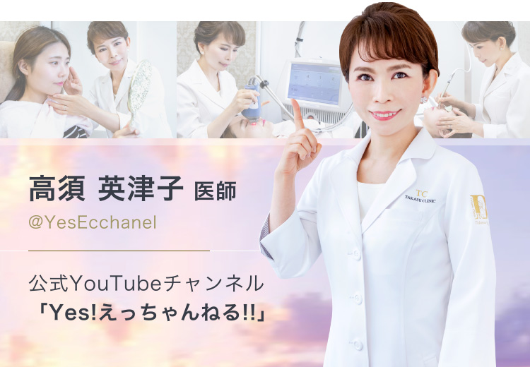 高須 英津子 医師/@YesEcchanel 公式YouTubeチャンネル「Yes!えっちゃんねる!!」