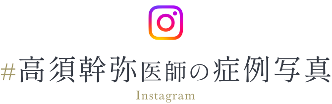 ＃高須幹弥医師の症例写真/Instagram