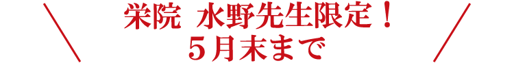 \栄院 水野先生限定!5月末まで/