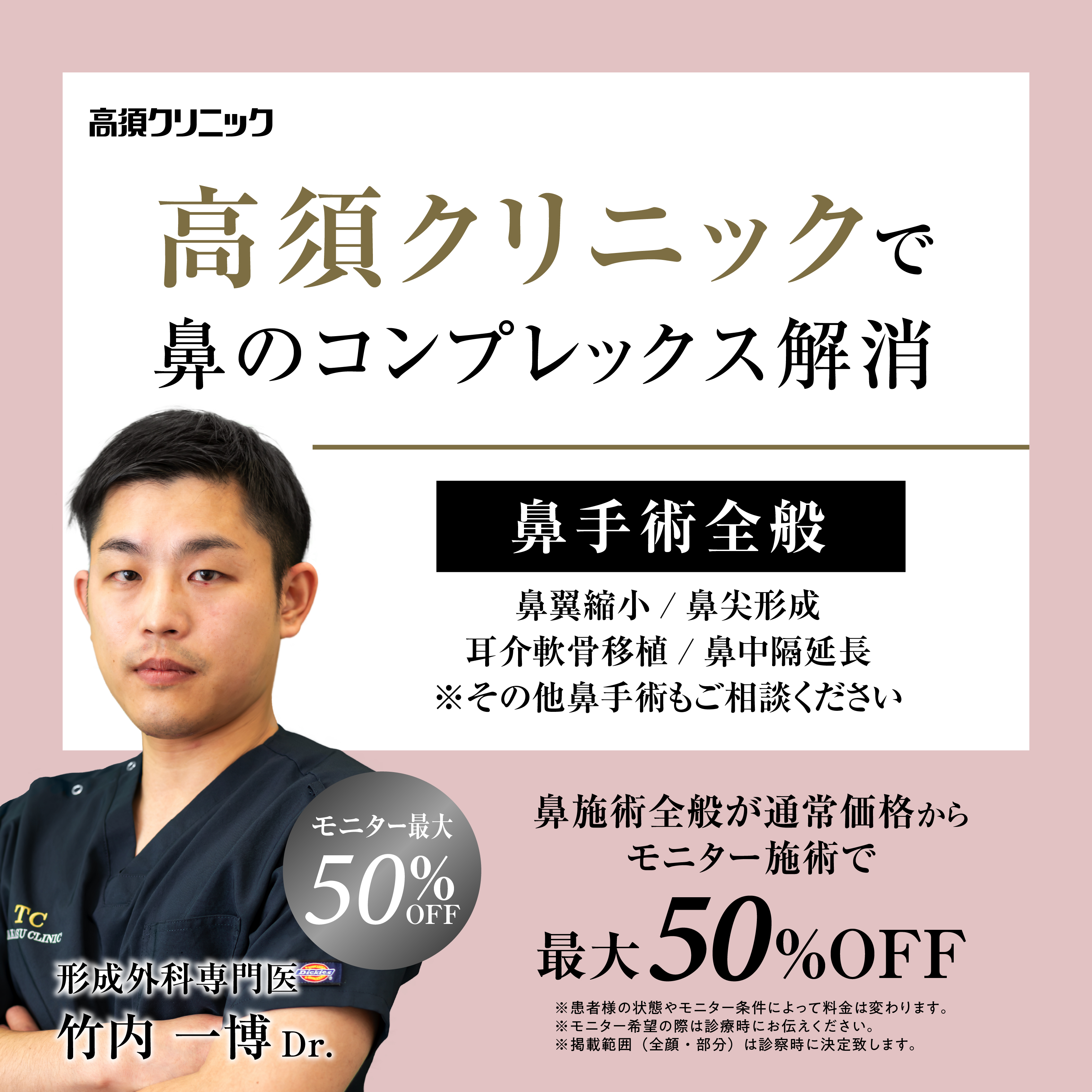 名古屋院Dr.竹内 一博 モニター募集/鼻手術全般/最大50%OFF(掲載範囲は診察時決定)