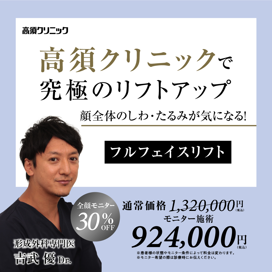 大阪院Dr.吉武 優 モニター募集/フルフェイスリフト/全顔モニター30%OFF