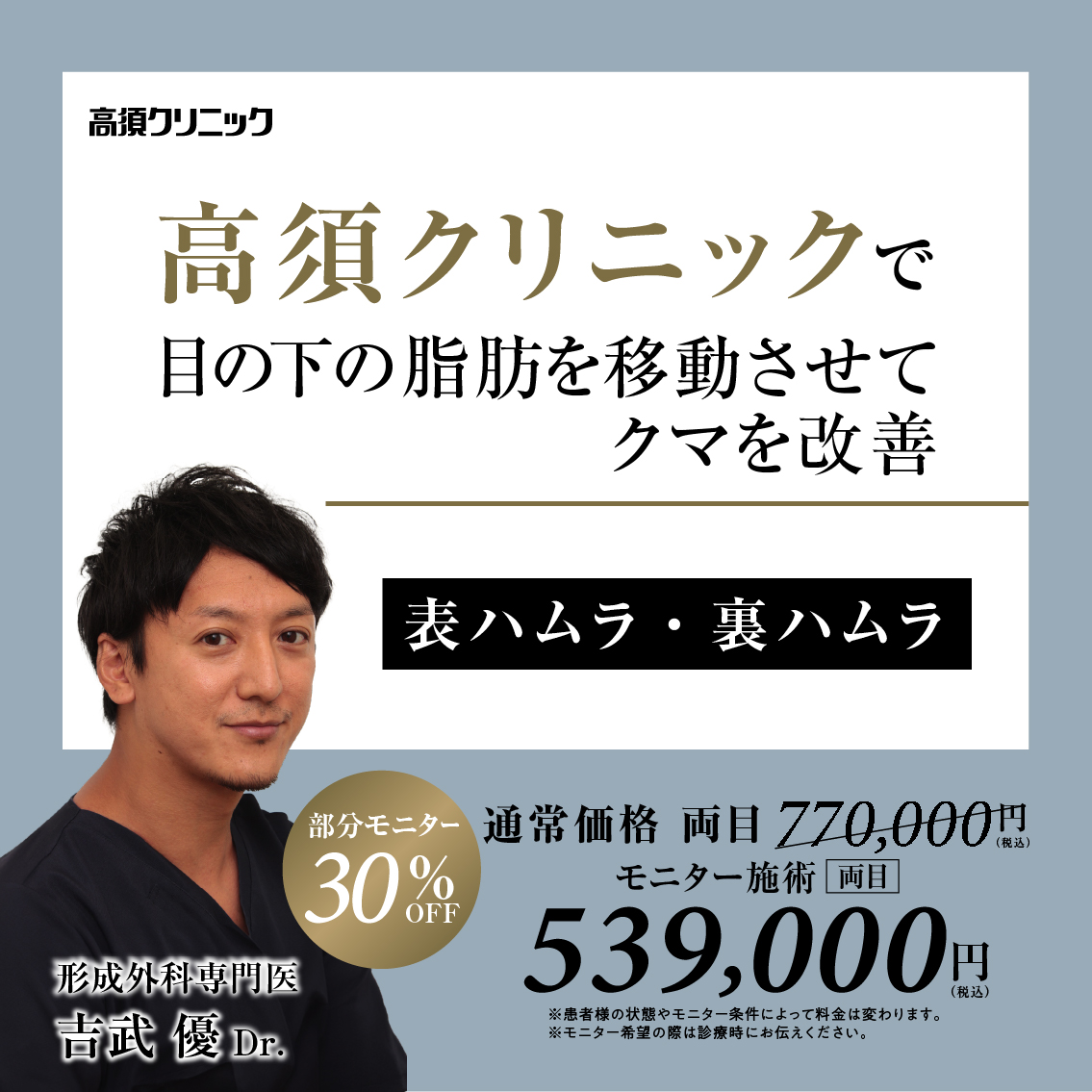 大阪院Dr.吉武 優 モニター募集/表ハムラ・裏ハムラ法/部分モニター30%OFF