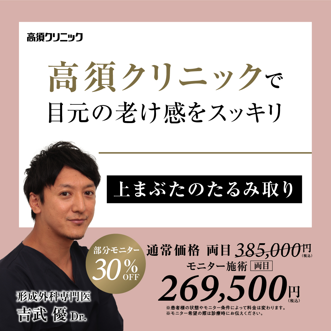 大阪院Dr.吉武 優 モニター募集/上まぶたのたるみ取り/部分モニター30%OFF