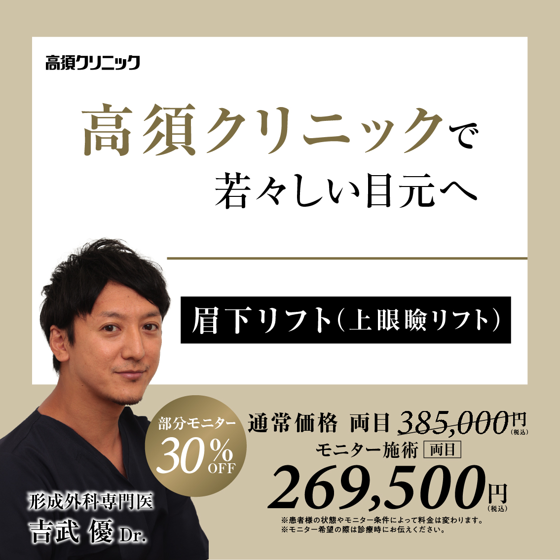 大阪院Dr.吉武 優 モニター募集/眉下リフト(上眼瞼リフト)/部分モニター30%OFF