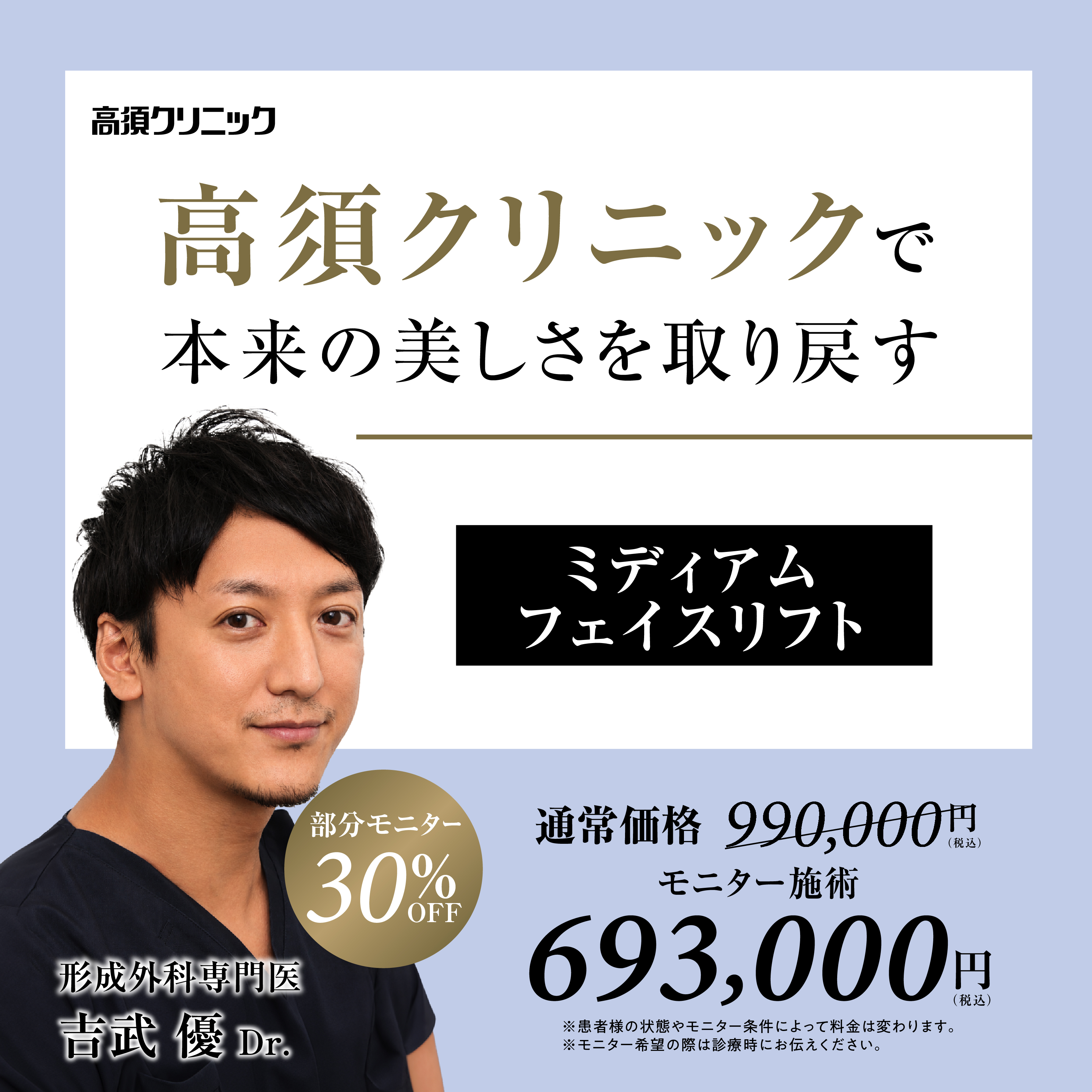 大阪院Dr.吉武 優 モニター募集/ミディアムフェイスリフト/目隠しモニター30%OFF