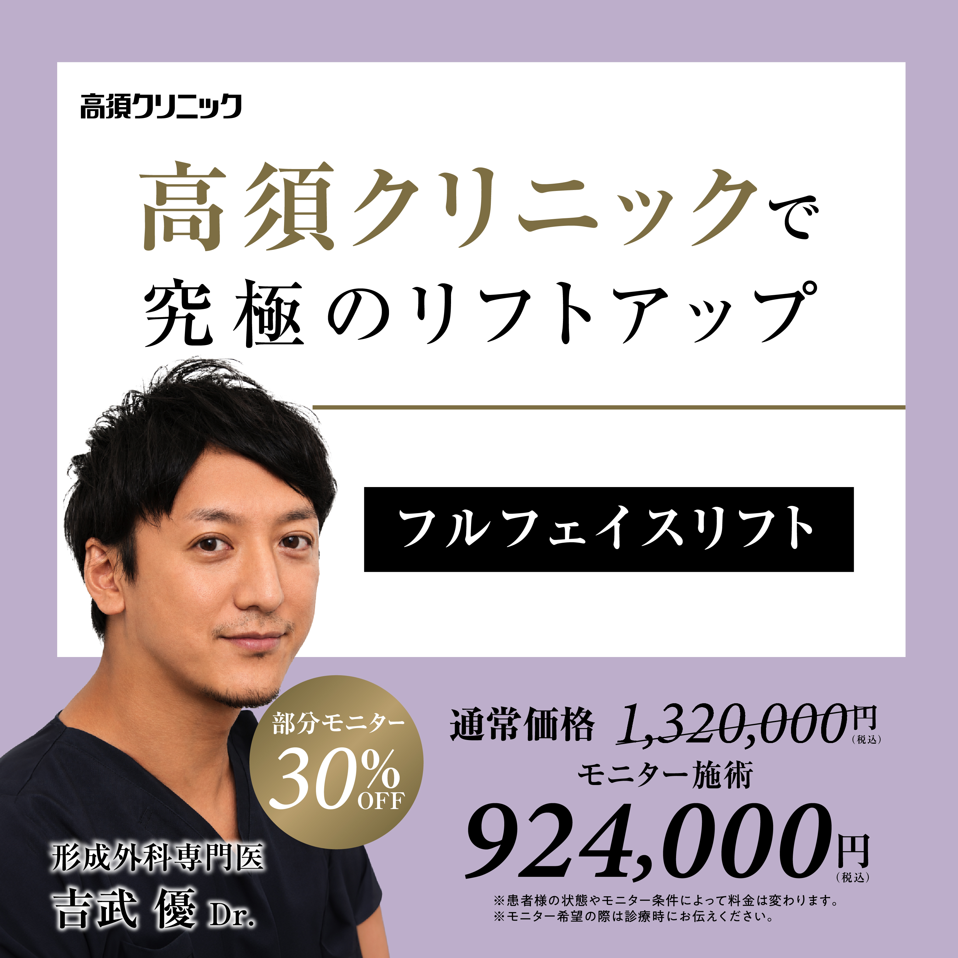 大阪院Dr.吉武 優 モニター募集/フルフェイスリフト/目隠しモニター30%OFF