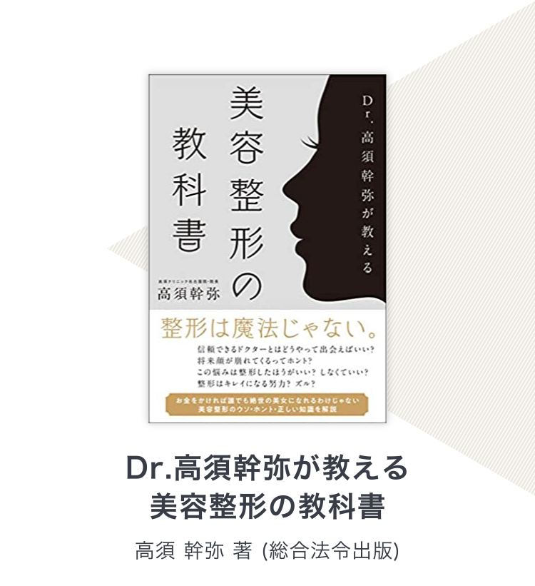 Dr.高須幹弥が教える 美容整形の教科書 / 高須 幹弥 著（総合法令出版）