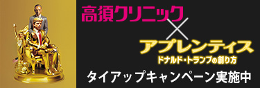 高須クリニック×アプレンティス プレゼントキャンペーン