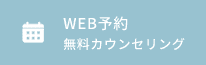 WEB予約 無料カウンセリング