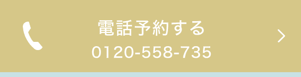 電話予約する 0120-558-710